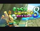 【マリオカート8DX】さっくりレミーカート8DX#1【CeVIO実況】