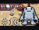 【実況】奇妙で、おもしろい。そして、せつない。 16【MOTHER3】