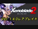 【ニンテンドースイッチ】ゼノブレイド2 『Ver.1.4.0』レアブレイド紹介動画