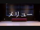 【初ソロ】メリュー 踊ってみた【歌×踊コラボ】