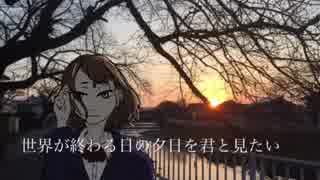 世界が終わる日の夕日を君と見たい / 初音ミク