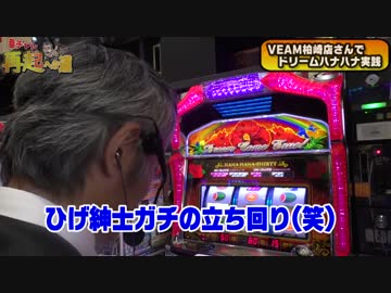 【パチンコ店買い取ってみた外伝】再起への道＃１０VEAM柏崎店編