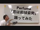 【池P】Perfume「恋は前傾姿勢」【踊ってみた】
