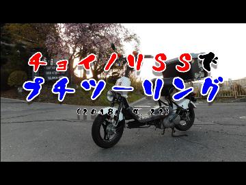 チョイノリＳＳでプチツーリング　（2018. 4.22）
