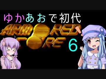 【ARMORED CORE】ゆかあおで初代アーマードコア！！その6【VOICEROID実況】　完結済