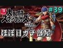 【ほぼ日刊】Switch版発売までスマブラWiiU対戦実況 #39【アイク】