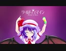 [東方MMD]レミリア「ワールドイズマイン」(short)1080p