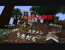 【Minecraft】～俺達は世界を知らなすぎる。スマイルポピー財団編～【第1拠点】