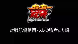 【刃牙UC】グラップラー刃牙 UltimateChanpionship 対戦動画・スレの強者編