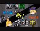 【Minecraft】整地厨が整地中断！ 埋立編 Part18【ゆっくり実況】