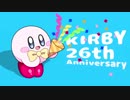 【カービィアレンジ】26 Claps in the Music of 8【星のカービィ26周年】