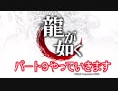 龍が如く実況パート９