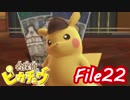 キュートに解決！メイド探偵ピカチュウ  File22【実況】