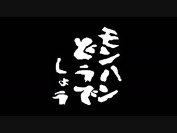 【MHW】第３回：モンハンどうでしょう ～戦歌～