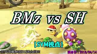 【マリカ８DX】交流戦 BMz vs SH（SYM視点）【31試合目】