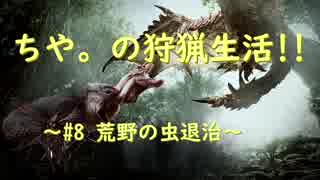 【MHW】ちや。の狩猟生活❢❢～#8 荒野の虫退治～