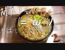 簡単！安いラーメンを(=ﾟωﾟ)ﾉ香ばしく大衆食堂風に２