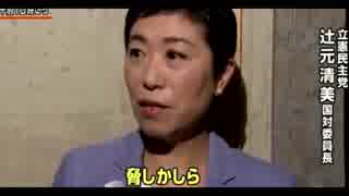 【辻元清美】解散という言葉に敏感に反応する野党【4コマ風】