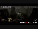 DbD淫夢08