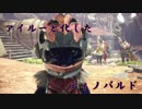 【MHW】でぃの(猫)と行く双剣狩猟奇譚 1対目【ゆっくり実況】