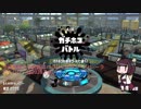【きりたん】傘使いのスプラトゥーン２解説動画　part2 ガチホコ　モズク