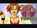 PSP版 サクラ大戦 をやるのです!! part12 【第三話】
