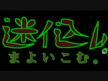 「迷イ込ム。」ヲ原曲デ再現シテミタ。