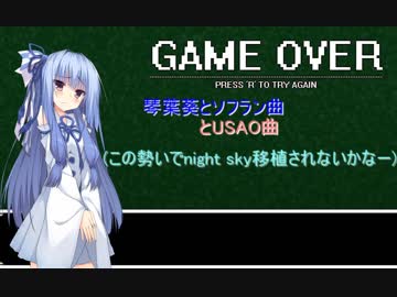 琴葉葵とソフラン曲とか