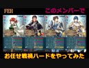 【ゆっくり実況】FEヒーローズ　戦禍お任せプレイ