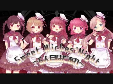 【デレマス】Sweet Witches’ Night ～6人目はだぁれ～　歌ってみた