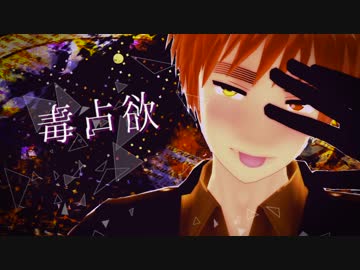 【ＡＰヘタリア】毒・占・欲【いぎろいど】