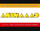 【初心者大歓迎】第5回ANIMAAAD祭【CM動画】