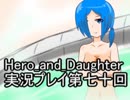 レベル１でもがんばるぞい！　Hero_and_Daughter実況プレイ第七十回