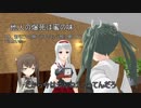 【MMD艦これ】　五航戦姉妹の日常　第三十九話　【MMD紙芝居】