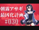 【実況】ディスガイアD2 朝霧アサギ最凶化計画◆part30