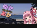 【ゆかあか】西伊豆リベンジ【結月ゆかり×86車載】