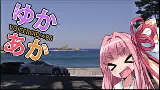 【ゆかあか】西伊豆リベンジ【結月ゆかり×86車載】