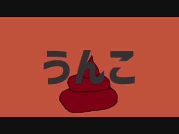 投入口からうんこを投入