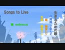 【鏡音レン＆リン】Songs to Live ～生きるための唄～【オリジナル曲】