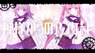 【ニコカラ】神様からのアンケート　off vocal
