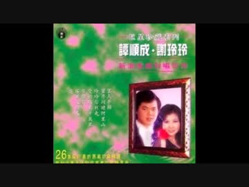 上原敏+結城道子『裏町人生』北京語版４…譚順成+謝玲玲「莫忘了回信」