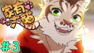 【実況】台湾産ケモノBLゲーム【家有大猫 Nekojishi】＃3