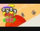 【実況】ロコロコ交響録 8日目【LocoRoco】