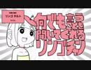 なんでも言うことを聞いてくれるリンゴチャン Short ver.