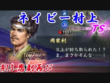 ネイビー村上-ＴＳ-（信長の野望・大志）#13悲劇再び