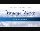 【会員限定】Voyage Wave おまけコーナー
