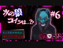 【第3弾 狼ゲーム #6】終わらない死のゲーム...次の狼は誰だ！