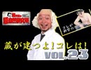 嵐所長の超自然研究所Vol.23