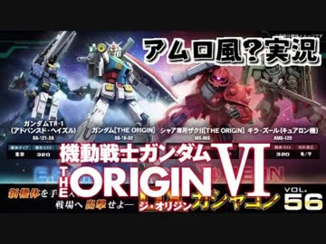 【アムロ風？実況】ガンダム［THE ORIGIN］３機風？金図【ガンダムオンライン】