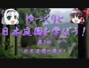 【ゆっくり解説】ゆっくりと日本庭園を学ぼう！　第3回　日本庭園の歴史1